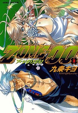ZONE- 00 (3) (あすかコミックスDX) 九条 キヨ
