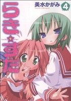 らき☆すた (4) (角川コミックス) 美水 かがみ