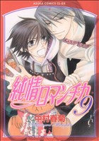 純情ロマンチカ 第9巻 (あすかコミックスCL-DX) 中村 春菊