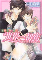 世界一初恋 ~小野寺律の場合~ (あすかコミックスCL-DX) [Jun 29， 2008] 中村 春菊