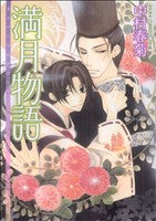 満月物語 (あすかコミックスCL-DX) [Aug 30， 2008] 中村 春菊
