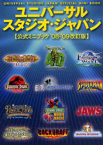 ユニバーサル・スタジオ・ジャパンTM 公式ミニブック【’08-’09改訂版】