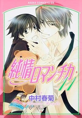 純情ロマンチカ 第11巻 (あすかコミックスCL-DX) 中村 春菊