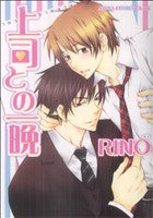 上司との一晩 (あすかコミックスCL-DX) [Feb 05， 2009] RINO
