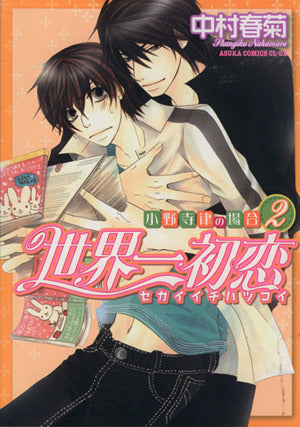 世界一初恋 ~小野寺律の場合2~ (あすかコミックスCL-DX) [Aug 01， 2009] 中村 春菊