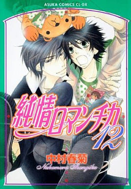 純情ロマンチカ 第12巻 (あすかコミックスCL-DX) 中村 春菊