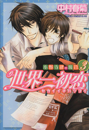 世界一初恋 ~小野寺律の場合3~ (あすかコミックスCL-DX) [Sep 30， 2009] 中村 春菊