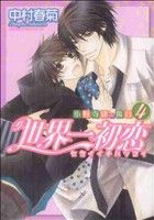 世界一初恋 ~小野寺律の場合4~ (あすかコミックスCL-DX) [Jul 01， 2010] 中村 春菊