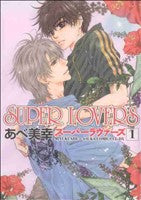 SUPER LOVERS 第1巻 (あすかコミックスCL-DX) あべ 美幸
