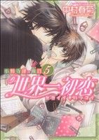 世界一初恋 ~小野寺律の場合5~ (あすかコミックスCL-DX) [Apr 01， 2011] 中村 春菊