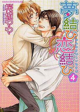 夢結び恋結び 第４巻 (あすかコミックスCL-DX) [Jun 01， 2011] 桜城 やや