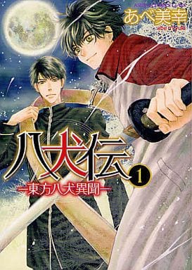 八犬伝 ‐東方八犬異聞‐ 第1巻 (あすかコミックスCL-DX) [May 29， 2011] あべ 美幸