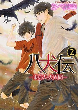 八犬伝 ‐東方八犬異聞‐ 第2巻 (あすかコミックスCL-DX) [May 29， 2011] あべ 美幸