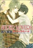 SUPER LOVERS 第3巻 (あすかコミックスCL-DX) あべ 美幸