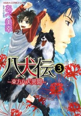 八犬伝 ‐東方八犬異聞‐ 第3巻 (あすかコミックスCL-DX) [Jul 01， 2011] あべ 美幸