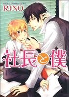 社長と僕 (あすかコミックスCL-DX) [Aug 01， 2011] ＲＩＮＯ