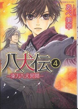 八犬伝 ‐東方八犬異聞‐ 第4巻 (あすかコミックスCL-DX) [Aug 01， 2011] あべ 美幸