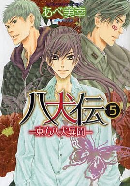 八犬伝 ‐東方八犬異聞‐ 第5巻 (あすかコミックスCL-DX) [Aug 01， 2011] あべ 美幸