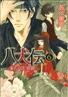 八犬伝 ‐東方八犬異聞‐ 第6巻 (あすかコミックスCL-DX) [Sep 01， 2011] あべ 美幸