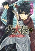 八犬伝 ‐東方八犬異聞‐ 第7巻 (あすかコミックスCL-DX) [Sep 01， 2011] あべ 美幸