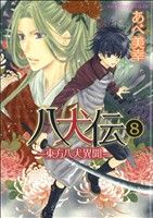 八犬伝 ‐東方八犬異聞‐ 第8巻 (あすかコミックスCL-DX) [Oct 01， 2011] あべ 美幸