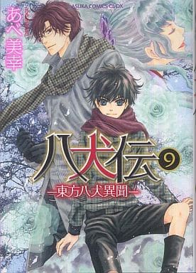 八犬伝 ‐東方八犬異聞‐ 第9巻 (あすかコミックスCL-DX) [Oct 01， 2011] あべ 美幸