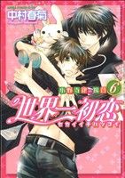 世界一初恋 ~小野寺律の場合6~ (あすかコミックスCL-DX) [Sep 30， 2011] 中村 春菊