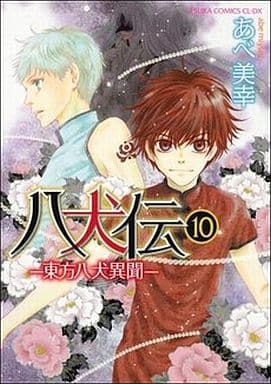 八犬伝 ‐東方八犬異聞‐ 第10巻 (あすかコミックスCL-DX) [Oct 29， 2011] あべ 美幸