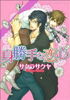 身勝手な恋心 (あすかコミックスCL-DX) [Nov 01， 2011] サクラ サクヤ