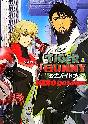 TIGER&BUNNY 公式ガイドブック HERO gossips [Sep 27， 2011] ニュータイプ; サンライズ