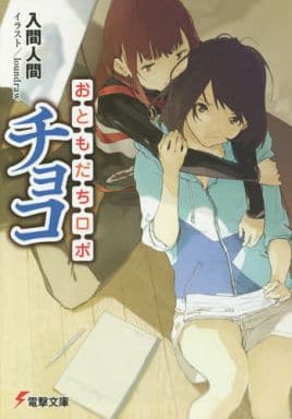 おともだちロボ チョコ (電撃文庫) 入間人間; loundraw