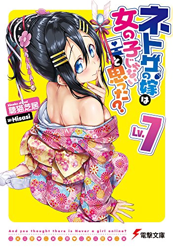 ネトゲの嫁は女の子じゃないと思った Lv.7 (電撃文庫) [Apr 10， 2015] 聴猫 芝居; Hisasi