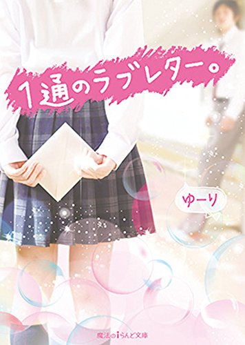 1通のラブレター。 (魔法のiらんど文庫) [Mar 25， 2015] ゆーり