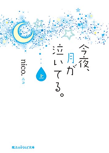 今夜、月が泣いてる。 (上) (魔法のiらんど文庫) [Mar 25， 2015] nico.
