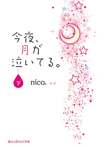 今夜、月が泣いてる。 (下) (魔法のiらんど文庫) [Apr 24， 2015] nico.