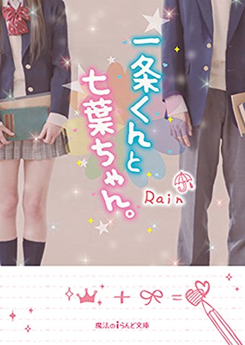 一条くんと七葉ちゃん。 (魔法のiらんど文庫) [Mar 25， 2015] Rain