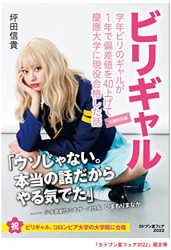 学年ビリのギャルが1年で偏差値を40上げて慶應大学に現役合格した話[文庫特別版] (角川文庫) [Apr 10， 2015] 坪田信貴