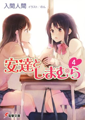 安達としまむら4 (電撃文庫) 入間 人間; のん