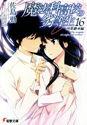 魔法科高校の劣等生(16) 四葉継承編 (電撃文庫) [May 09， 2015] 佐島 勤; 石田 可奈
