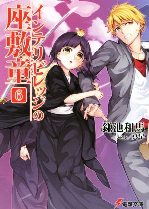 インテリビレッジの座敷童 (6) (電撃文庫) [May 09， 2015] 鎌池和馬; 真早