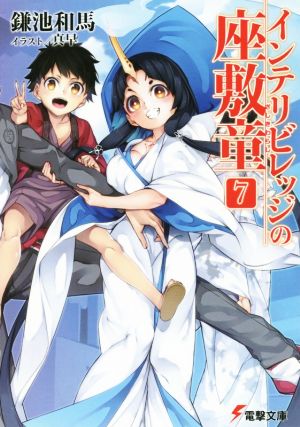 インテリビレッジの座敷童 (7) (電撃文庫) [Jun 10， 2015] 鎌池和馬; 真早