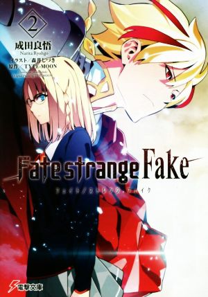 Fate/strange Fake (2) (電撃文庫) [May 09， 2015] 成田良悟 森井しづき; TYPE-MOON