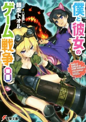 僕と彼女のゲーム戦争 (8) (電撃文庫) 師走トオル; 八宝備仁