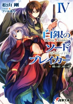 白銀のソードブレイカー (4) ―剣の絆、血の絆― (電撃文庫) 松山剛; ファルまろ