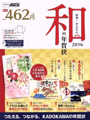 世界一かんたん和の年賀状 2016 年賀状素材集編集部