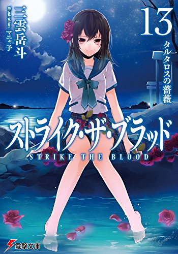 ストライク・ザ・ブラッド13 タルタロスの薔薇 (電撃文庫) [Jun 10， 2015] 三雲 岳斗; マニャ子