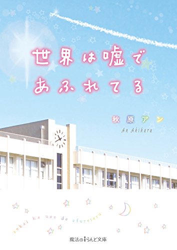 世界は嘘であふれてる (魔法のiらんど文庫) [May 22， 2015] 秋原アン