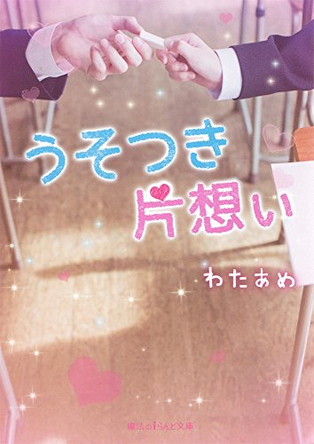 うそつき片想い (魔法のiらんど文庫) [May 22， 2015] わたあめ