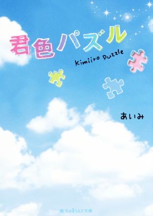 君色パズル (魔法のiらんど文庫) [May 22， 2015] あいみ
