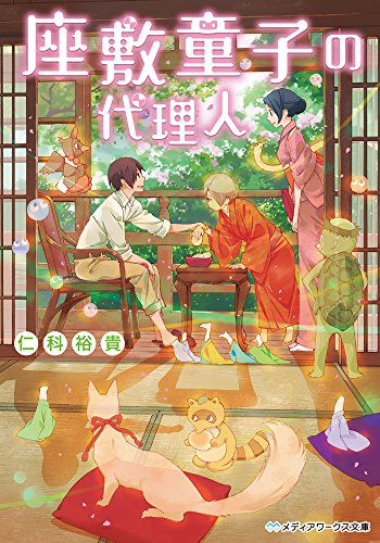 座敷童子の代理人 (メディアワークス文庫) [May 23， 2015] 仁科 裕貴
